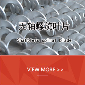 無軸螺旋輸送機葉片
