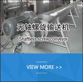 無軸螺旋輸送機