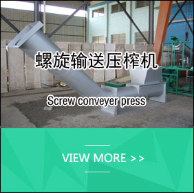 螺旋輸送壓榨機